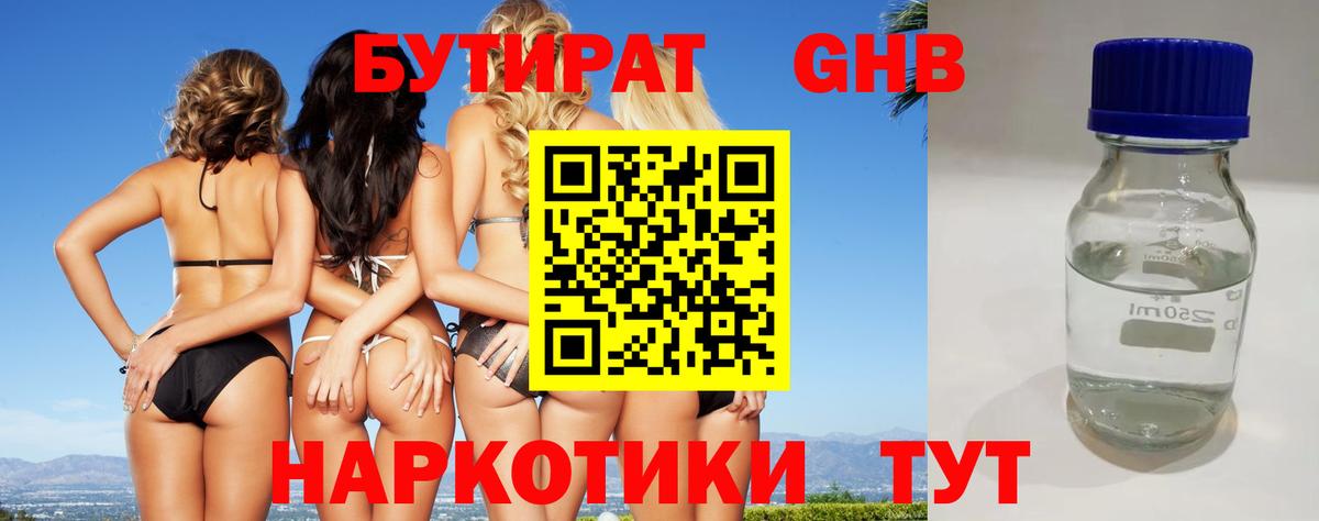 Бутират жидкий экстази Киржач